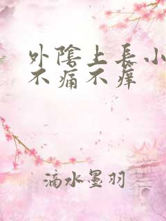 外阴上长小肉粒不痛不痒