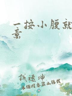 一按小腹就有尿意