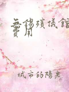 无锡殡仪馆火化费用