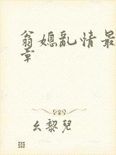 翁媳乱情最新篇章