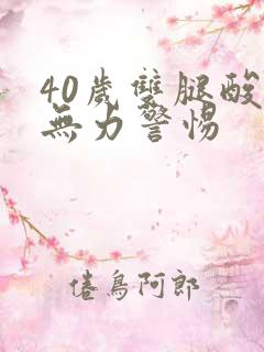 40岁双腿酸软无力警惕