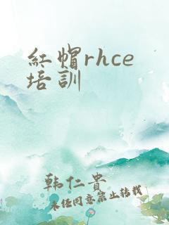 红帽rhce 培训
