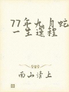 77年九月蛇人一生运程