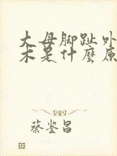 大母脚趾外侧麻木是什么原因