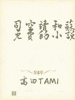 司空靖和苏月汐免费的小说笔趣阁狂兽战神