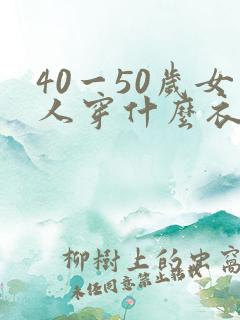 40一50岁女人穿什么衣服合适