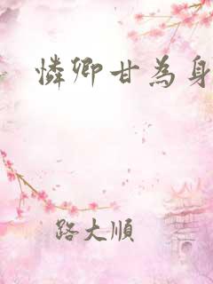 怜卿甘为身下奴