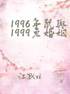 1996年鼠与1999兔婚姻