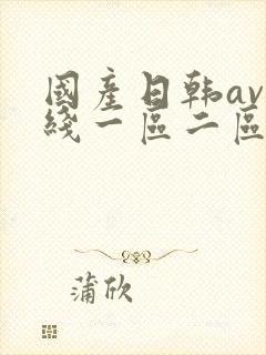 国产日韩av在线一区二区三区