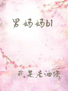男妈妈bl