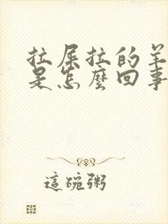 拉屎拉的羊粪蛋是怎么回事