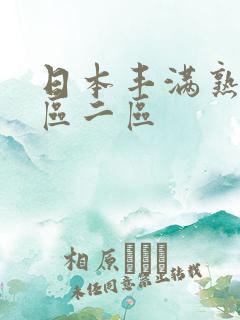 日本丰满熟女一区二区