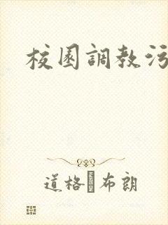 校园调教污文
