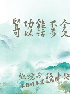 肾功能不全的人可以活多久