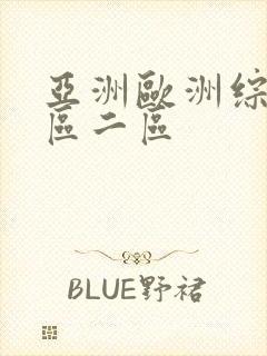 亚洲欧洲综合一区二区