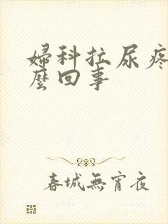 妇科拉尿疼是怎么回事