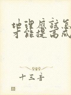 地理应该怎样学才能提高成绩初二