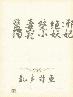 医毒双绝:邪王独宠小妖妃