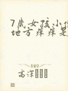 7岁女孩小便的地方痒痒是什么原因