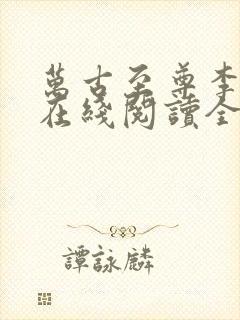 万古至尊李云霄在线阅读全文免费