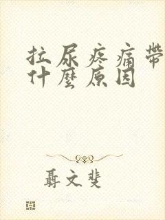 拉尿疼痛带血是什么原因