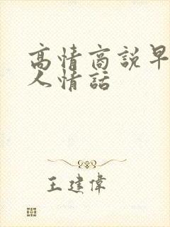 高情商说早安撩人情话