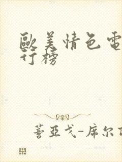 欧美情色电影排行榜