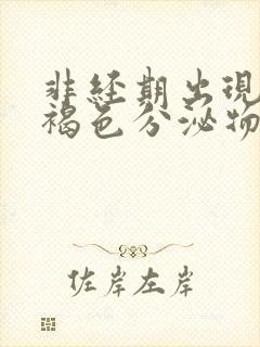 非经期出现少量褐色分泌物是什么原因