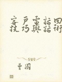 客户电话回访的技巧与话术