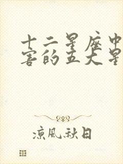 十二星座中最厉害的五大星座