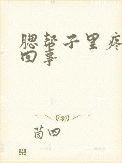 腮帮子里疼怎么回事