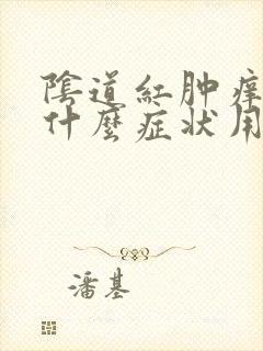 阴道红肿痒痒是什么症状用什么药