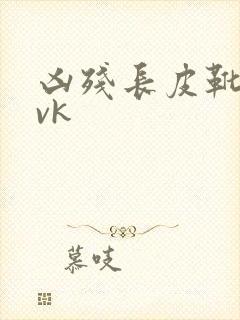 凶残长皮靴踩奴vk