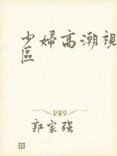 少妇高潮视频一区