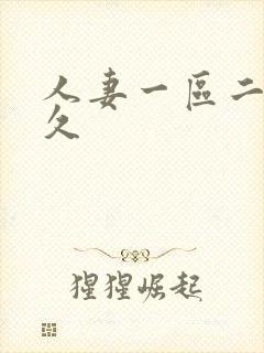 人妻一区二区久久