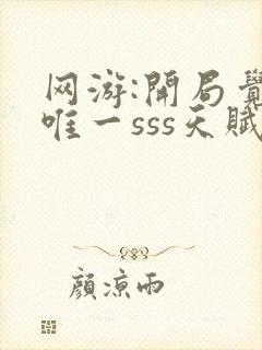 网游:开局觉醒唯一sss天赋无弹窗阅读