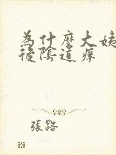 为什么大姨妈走后阴道痒