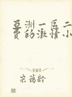 亚洲一区二区免费的激情小说网