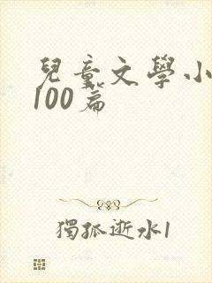 儿童文学小故事100篇