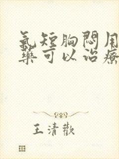 气短胸闷用什么药可以治疗