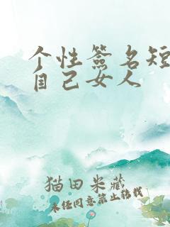 个性签名短句致自己女人