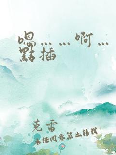 嗯……啊……慢点插