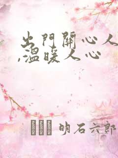 出门关心人的话,温暖人心