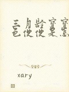 三月龄宝宝拉绿色便便是怎么回事