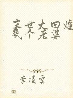 末世大回炉楚涵几个老婆