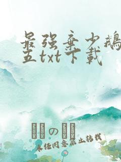 最强弃少鹅是老五txt下载