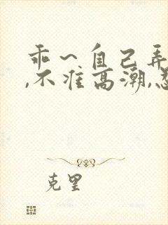 乖～自己弄跳蛋,不准高潮,忍着调教