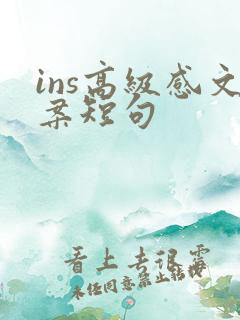 ins高级感文案短句