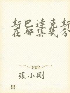 斯巴达克斯亮点在哪集几分钟