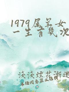 1979属羊女一生有几次婚姻